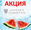 Сочная акция Janssen Cosmetics в августе