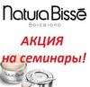 Акция на семинары по профессиональной косметике Natura Bisse (Испания)