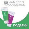 Акция Janssen Cosmetics: подарки из SPA линии 