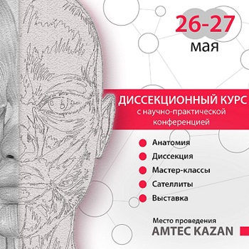 26-27 мая, Казань! ДИССЕКЦИОННЫЙ КУРС И НАУЧНО-ПРАКТИЧЕСКАЯ КОНФЕРЕНЦИЯ
