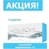 Акция 2+1 на препараты HYALUFORM® Биоревитализант