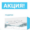 Акция: HYALUFORM® 1,0% Биоревитализант в подарок!