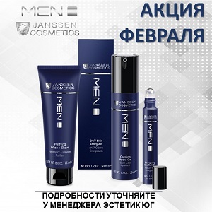 Акция от Janssen Cosmetics в феврале