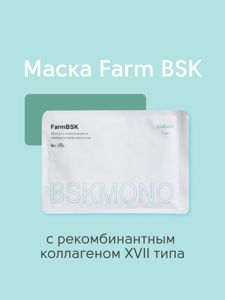 Маска с коллагеном и гиалуроновой кислотой, FarmBSK, 5 шт*125гр