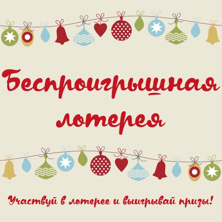 Новогодняя беспроигрышная лотерея!