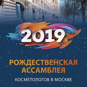 Рождественская ассамблея косметологов в Москве!